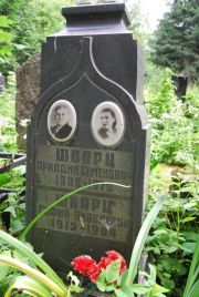 Шварц Аркадий Семенович, Москва, Востряковское кладбище