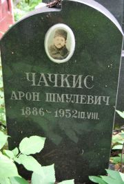 Чачкис Арон Шмулевич, Москва, Востряковское кладбище