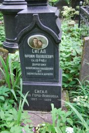 Сигал Фроим Яковлевич, Москва, Востряковское кладбище