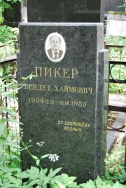 Пикер Бендет Хаймович, Москва, Востряковское кладбище