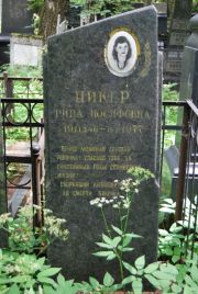 Пикер Рива Иосифовна, Москва, Востряковское кладбище