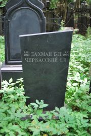 Лахман Б.Н , Москва, Востряковское кладбище
