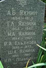 Яхнина Г. Л., Москва, Востряковское кладбище