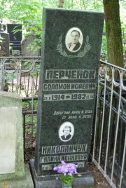 Перченон Соломон Исаевич, Москва, Востряковское кладбище