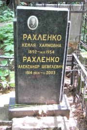 Рахленко Кейля Хаимовна, Москва, Востряковское кладбище