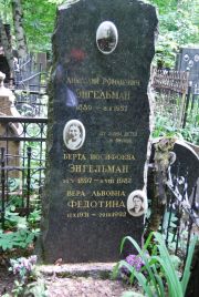 Энгельман Анатолий Романович, Москва, Востряковское кладбище