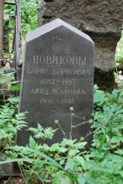 Новиков Борис Борисович, Москва, Востряковское кладбище