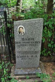 Пайн Лев Моисеевич, Москва, Востряковское кладбище