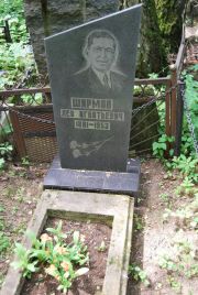 Ширман Лев Игнатьвич, Москва, Востряковское кладбище