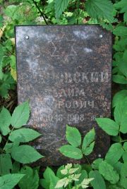 Сохновский Дадим , Москва, Востряковское кладбище