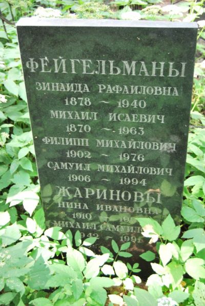 Фейгельман Филипп Михайлович