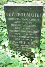 Фейгельман Михаил Исаевич, Москва, Востряковское кладбище