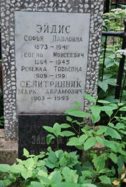 Эйдис Софья Павловна, Москва, Востряковское кладбище