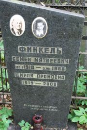 Финкель Семен Матвеевич, Москва, Востряковское кладбище