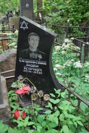 Сохновский Вадим Егорович, Москва, Востряковское кладбище
