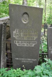 Сахновский Семен Дмитриевич, Москва, Востряковское кладбище