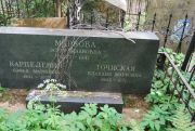Точиская Клавдия Марковна, Москва, Востряковское кладбище