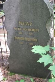 Мазур Иосиф Исидорович, Москва, Востряковское кладбище