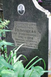 Толмацкая Ида Вениаминовна, Москва, Востряковское кладбище