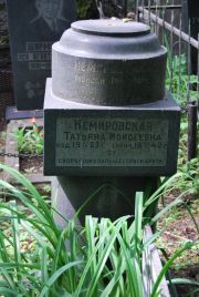 Немировский Мосией Максович, Москва, Востряковское кладбище