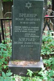 Бреннер Исаак Лазаревич, Москва, Востряковское кладбище