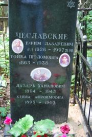 Чеславский Ефим Лазарьевич, Москва, Востряковское кладбище