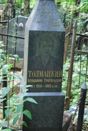 Толмацкий Вениамин Григорьевич, Москва, Востряковское кладбище