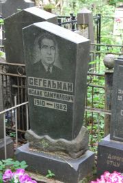 Сегельман Исаак Самуилович, Москва, Востряковское кладбище