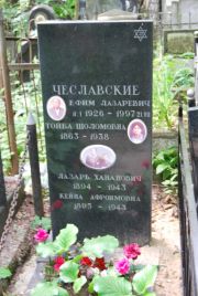 Чеславская Тойба Шоломовна, Москва, Востряковское кладбище