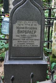 Бирбраер Мария Нусимовна, Москва, Востряковское кладбище