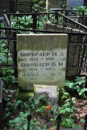 Бирбраер Б. М., Москва, Востряковское кладбище