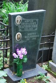 Карповский Мирон Яковлевич, Москва, Востряковское кладбище