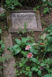 Кобрина М. Б., Москва, Востряковское кладбище