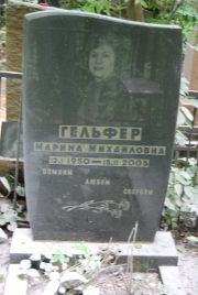 Гельфер Марина Михайловна, Москва, Востряковское кладбище
