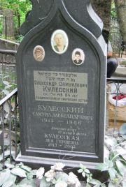 Кулесский Алексанндр Самуилович, Москва, Востряковское кладбище