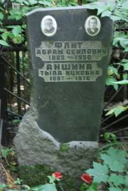 Флит Абрам Осипович, Москва, Востряковское кладбище