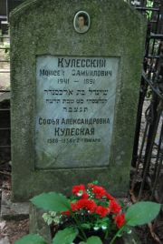 Кулеская Софья Александровна, Москва, Востряковское кладбище