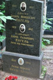 Ингель Лазарь Моисеевич, Москва, Востряковское кладбище