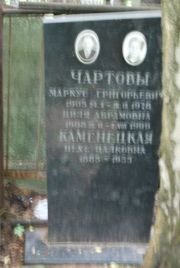 Чартова Циля Аврамовна, Москва, Востряковское кладбище