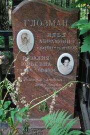 Глозман Илья Абрамович, Москва, Востряковское кладбище