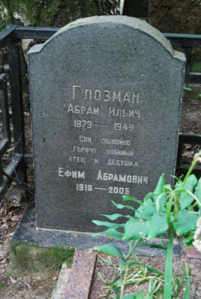 Глозман Ефим Абрамович