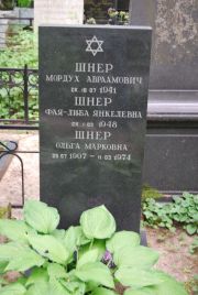 Шнер Мордух Авраамович, Москва, Востряковское кладбище