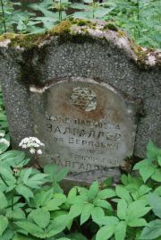 Залгаллер-Беркович Фаня Павловна, Москва, Востряковское кладбище
