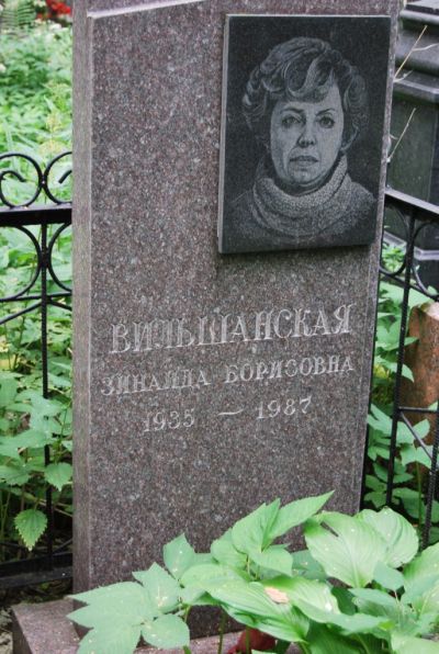 Вильшанская Зинаида Борисовна