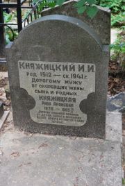 Княжицкий И. И., Москва, Востряковское кладбище