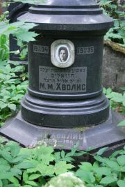 Хволис М. М., Москва, Востряковское кладбище
