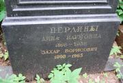 Перлин Захар Борисович, Москва, Востряковское кладбище