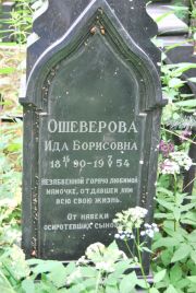 Ошеверова Ида Борисовна, Москва, Востряковское кладбище