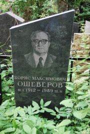 Ошеверов Борис Максимович, Москва, Востряковское кладбище