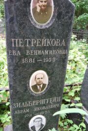 Петрейкова Ева Вениаминовна, Москва, Востряковское кладбище